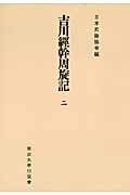 吉川経幹周旋記　2　日本史籍協会叢書オンデマンドの商品画像
