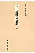 吉川経幹周旋記　6　日本史籍協会叢書オンデマンドの商品画像