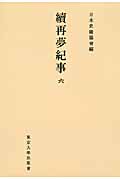 続　再夢紀事　6　日本史籍協会叢書オンデマンドの商品画像