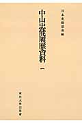 中山忠能履歴資料　1　日本史籍協会叢書オンデマンドの商品画像