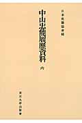 中山忠能履歴資料　6　日本史籍協会叢書オンデマンドの商品画像