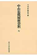 中山忠能履歴資料　7　日本史籍協会叢書オンデマンドの商品画像