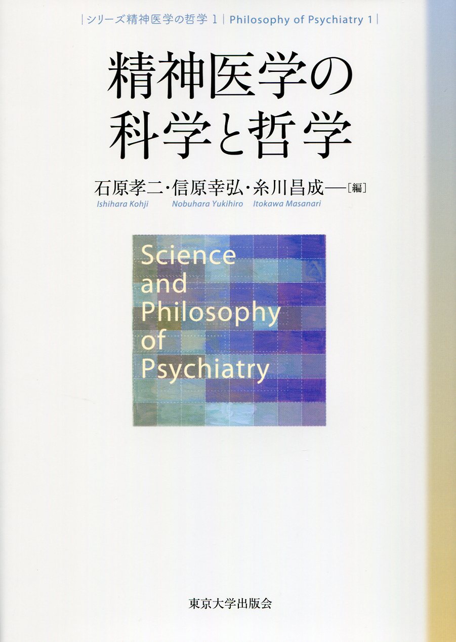 精神医学の科学と哲学の商品画像