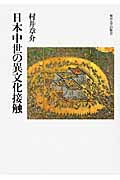 日本中世の異文化接触の商品画像