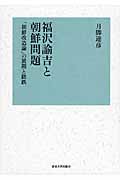 福沢諭吉と朝鮮問題の商品画像