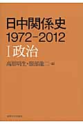 日中関係史　1972-2012　1　政治の商品画像