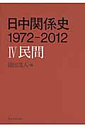 日中関係史　1972-2012　4　民間の商品画像