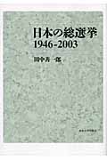 日本の総選挙　1946-2003の商品画像