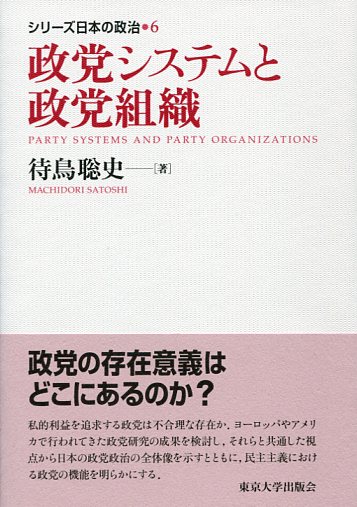 政党システムと政党組織の商品画像