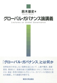 グローバル・ガバナンス論講義の商品画像