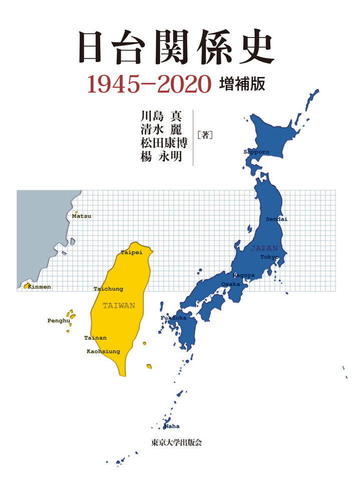 日台関係史　1945-2020の商品画像