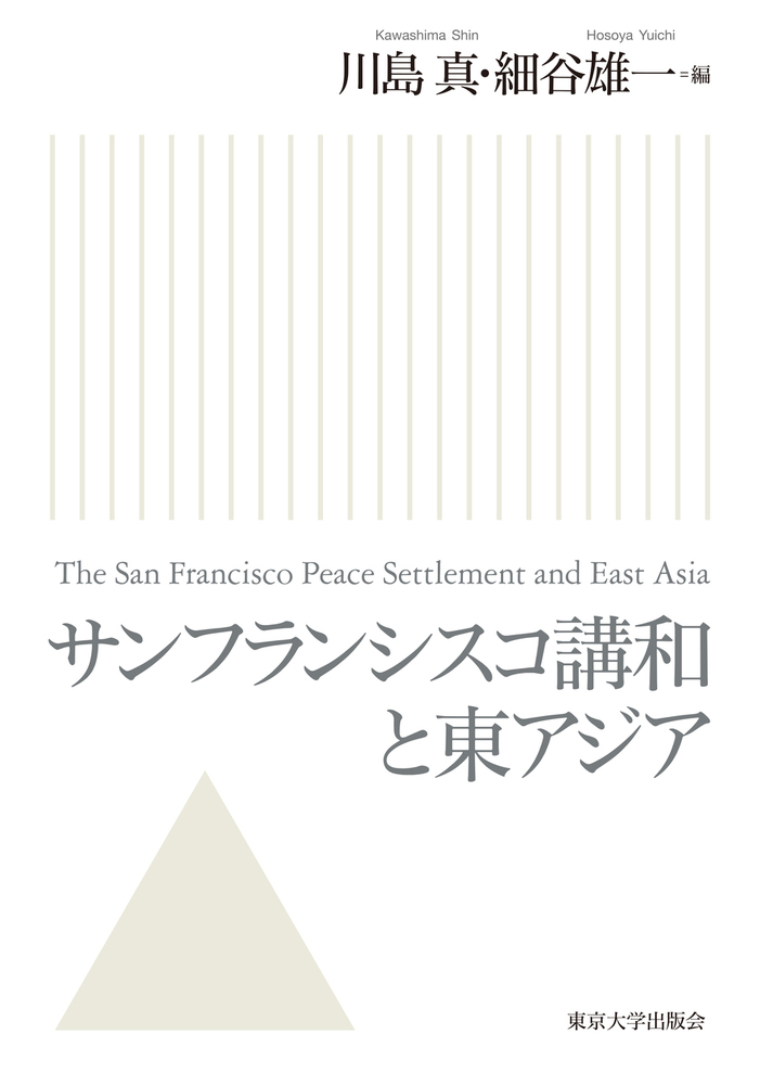 サンフランシスコ講和と東アジアの商品画像