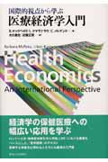 国際的視点から学ぶ　医療経済学入門の商品画像