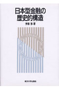 日本型金融の歴史的構造の商品画像
