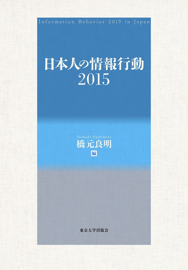 日本人の情報行動　2015の商品画像