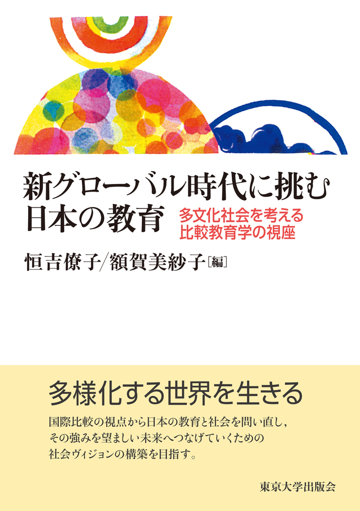 新グローバル時代に挑む日本の教育の商品画像