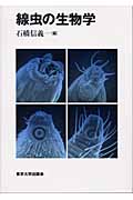 線虫の生物学の商品画像