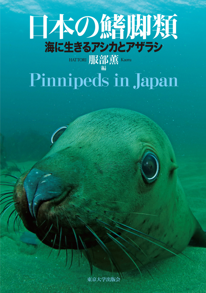 日本の鰭脚類の商品画像