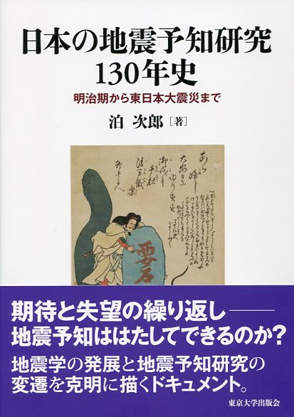 日本の地震予知研究130年史の商品画像