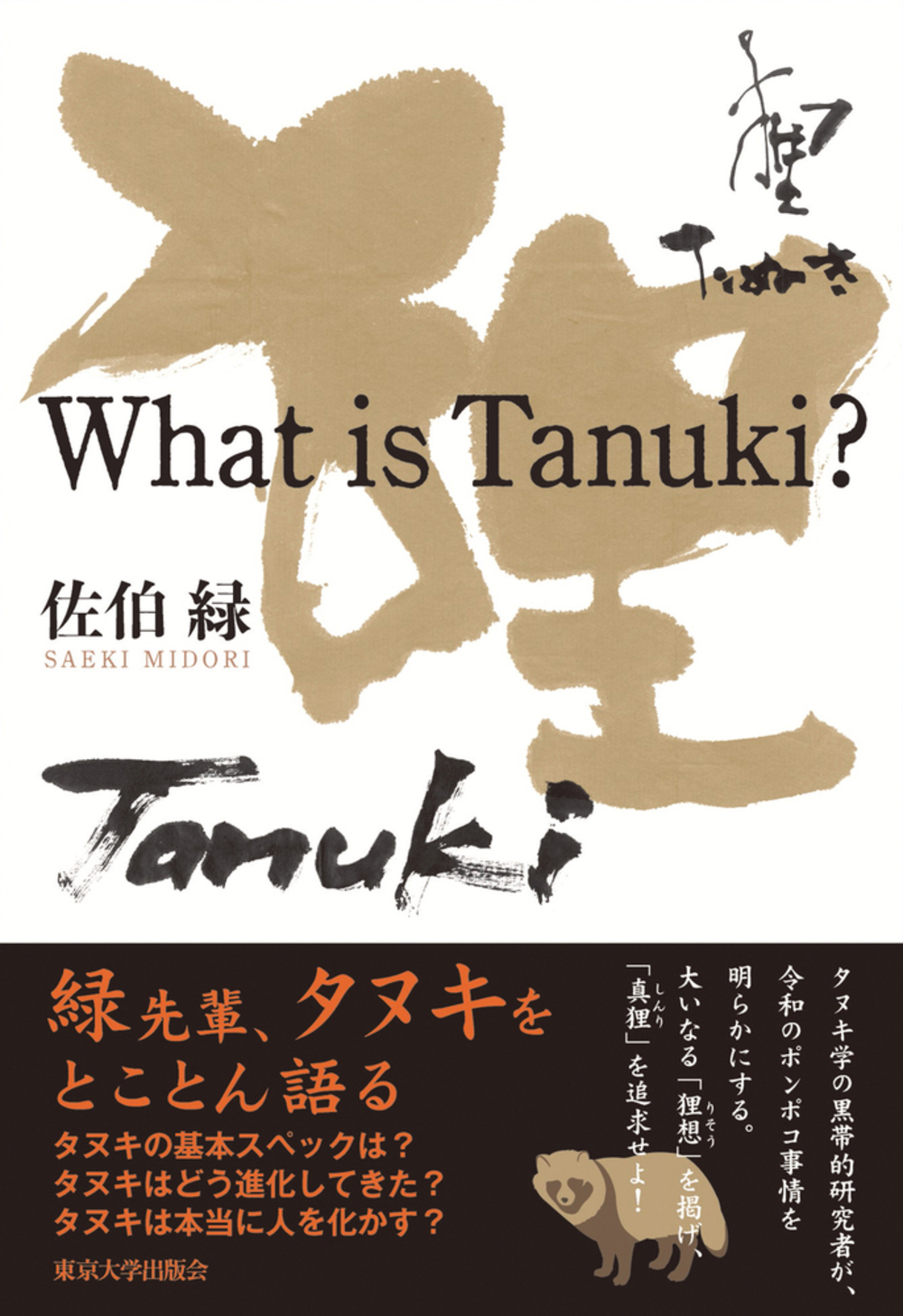 What is Tanuki?の商品画像