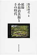 庭師　小川治兵衛とその時代の商品画像