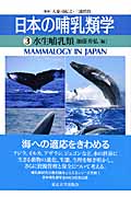 日本の哺乳類学　3　水生哺乳類の商品画像