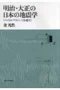 明治・大正の日本の地震学の商品画像