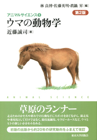 アニマルサイエンス1　ウマの動物学　第2版の商品画像