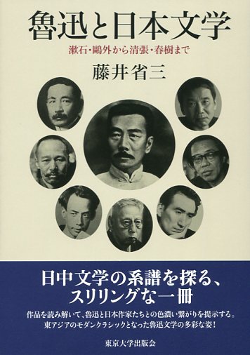 魯迅と日本文学の商品画像