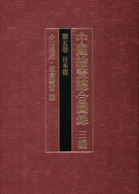 中国絵画総合図録　三編　第五巻　日本篇 5の商品画像