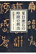 夏目漱石の時間の創出の商品画像