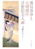 勝川春章と天明期の浮世絵美人画の商品画像