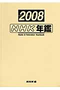 NHK年鑑　2008の商品画像