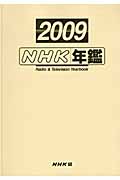 NHK年鑑　2009の商品画像