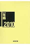 NHK年鑑　2010の商品画像