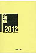 NHK年鑑　2012の商品画像