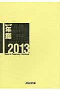 NHK年鑑　2013の商品画像
