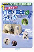 NHK子ども科学電話相談　きいてみよう！自然と環境のふしぎの商品画像