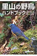 里山の野鳥ハンドブックの商品画像