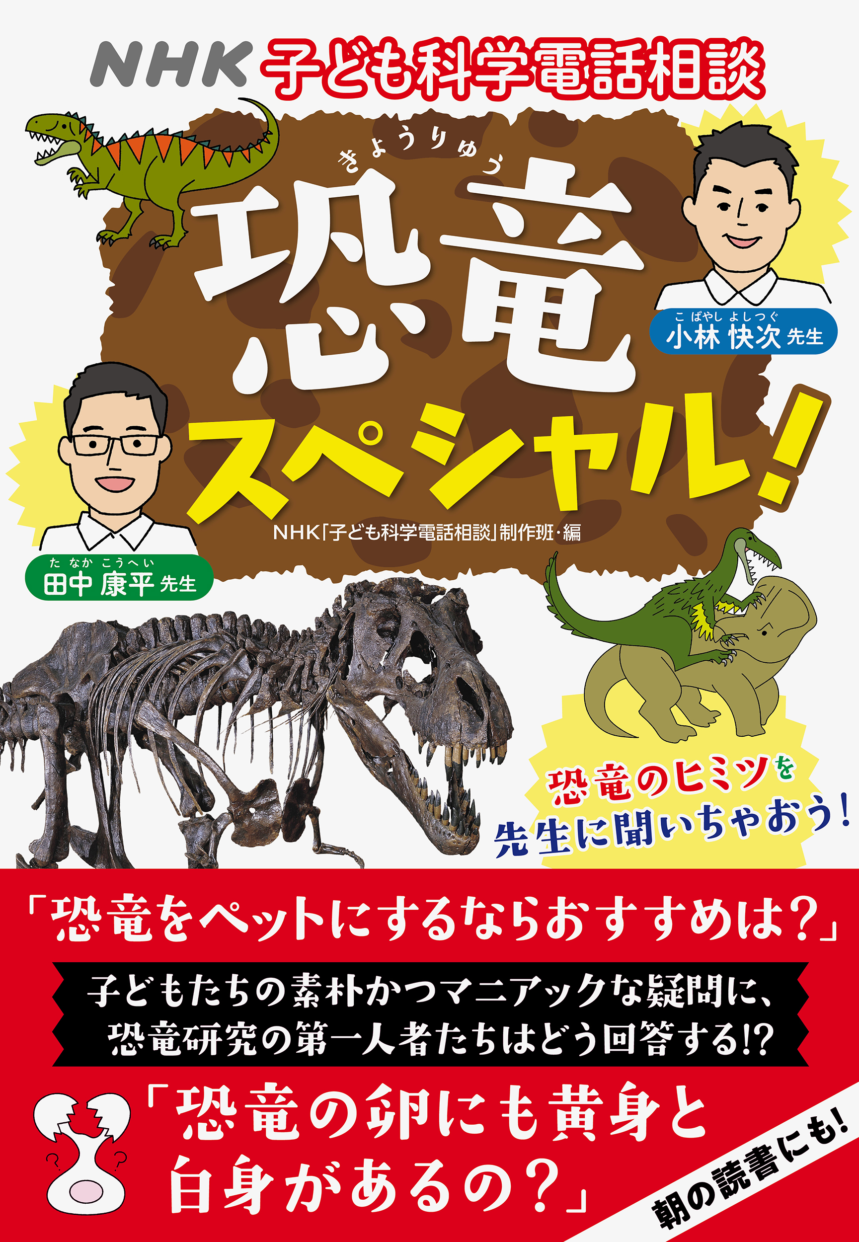 NHK子ども科学電話相談　恐竜スペシャル！の商品画像