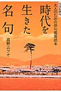 NHK俳句　大人のための俳句鑑賞読本　時代を生きた名句の商品画像