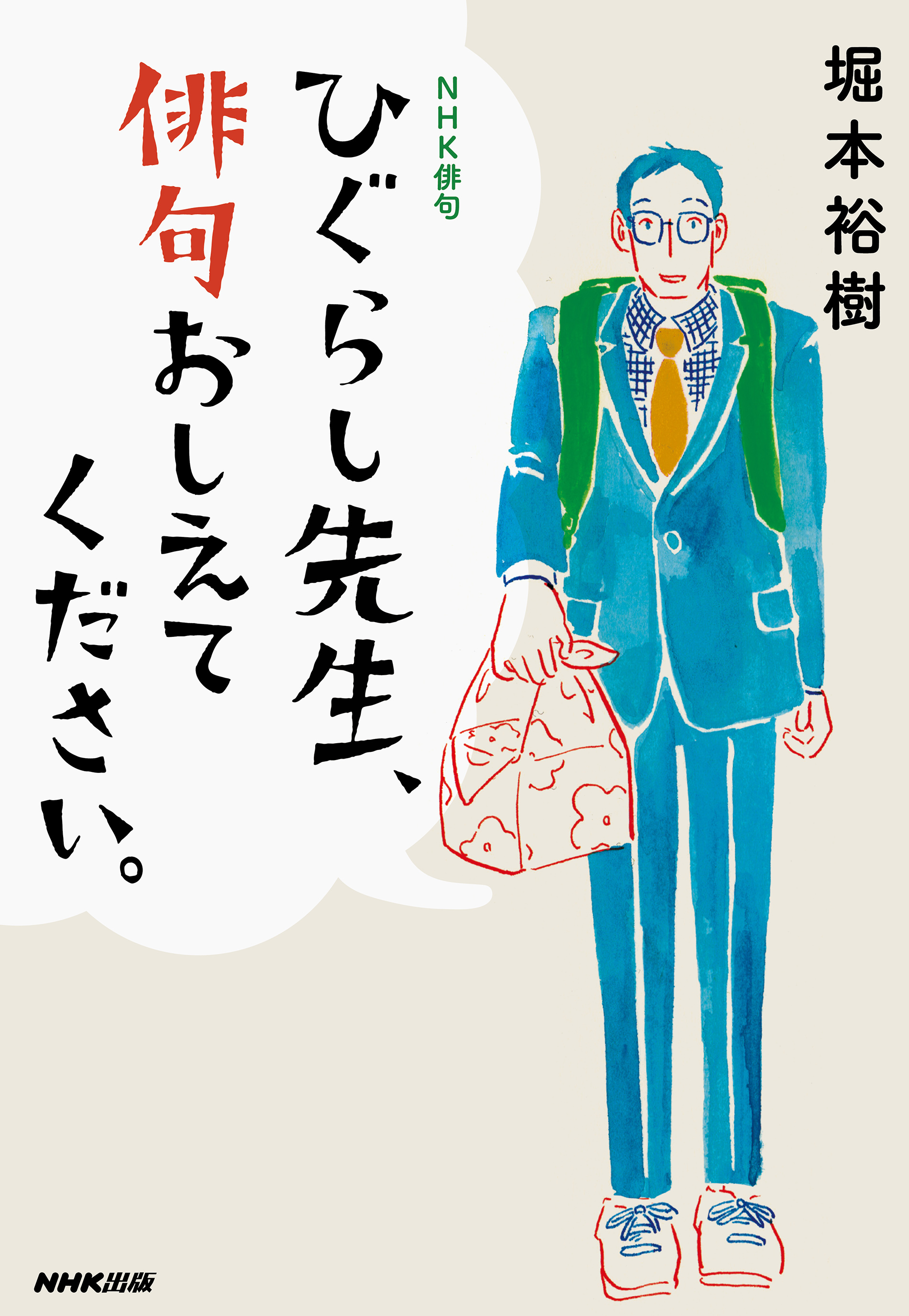 NHK俳句　ひぐらし先生、俳句おしえてください。の商品画像