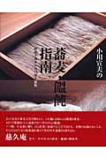 小川宣夫の蕎麦・饂飩指南の商品画像