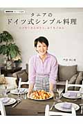 NHK出版　あしたの生活　タニアのドイツ式シンプル料理の商品画像