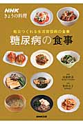 NHKきょうの料理　毎日つくれる生活習慣病の食事　糖尿病の食事の商品画像