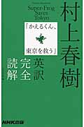 村上春樹「かえるくん、東京を救う」英訳完全読解の商品画像