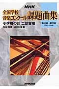 NHK　全国学校音楽コンクール課題曲集　小学校の部　二部合唱の商品画像