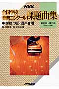 NHK　全国学校音楽コンクール課題曲集　中学校の部　混声合唱の商品画像