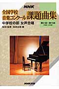 NHK　全国学校音楽コンクール課題曲集　中学校の部　女声合唱の商品画像
