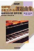 NHK　全国学校音楽コンクール課題曲集　高等学校の部　混声合唱の商品画像